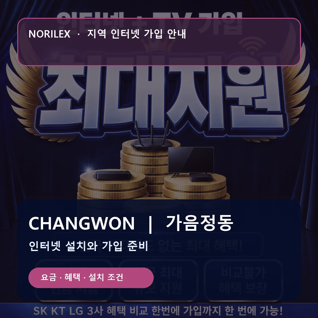 가음정동 인터넷가입 요금 혜택 설치 조건 안내