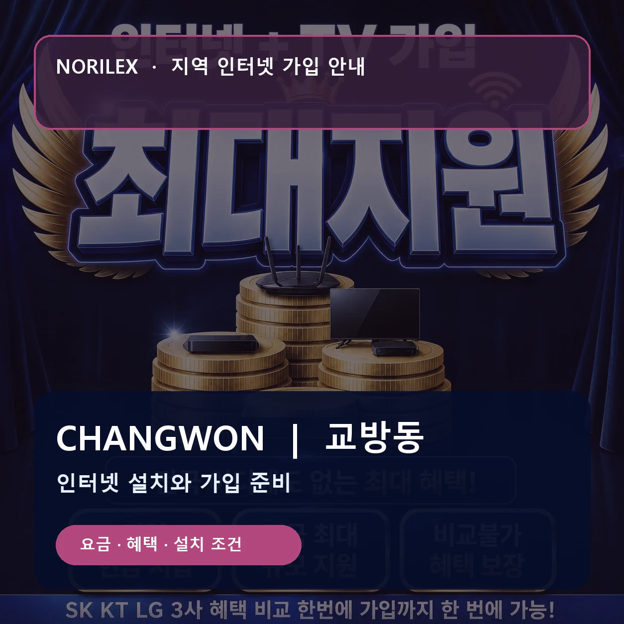교방동 인터넷가입 요금 혜택 설치 조건 안내