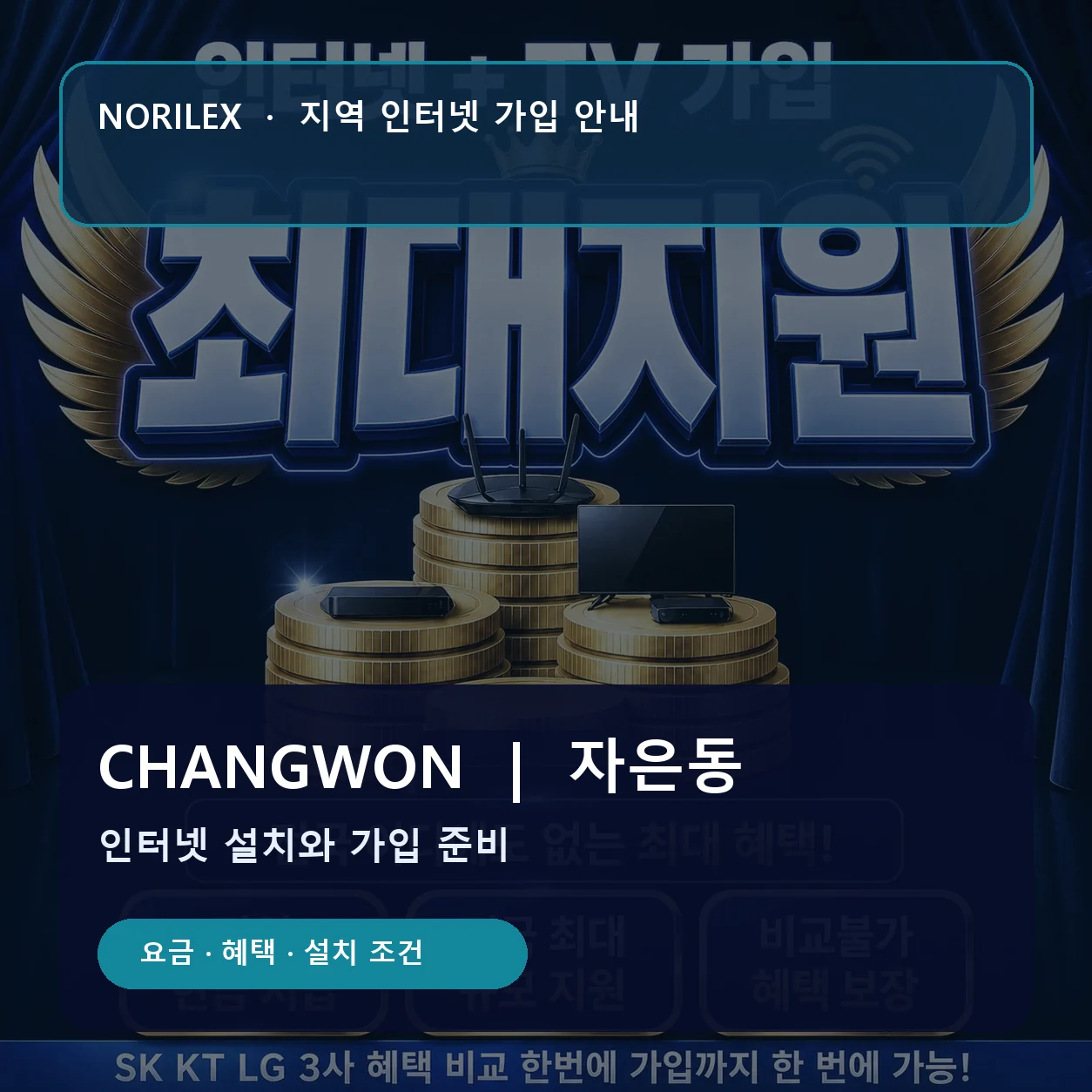자은동 인터넷가입 요금 혜택 설치 조건 안내