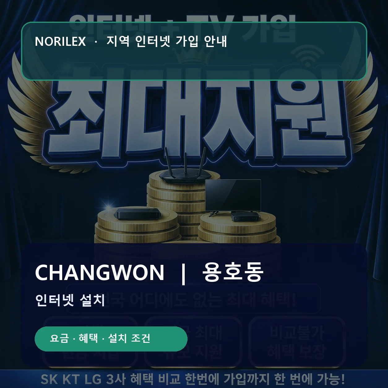 용호동 인터넷가입 요금 혜택 설치 조건 안내