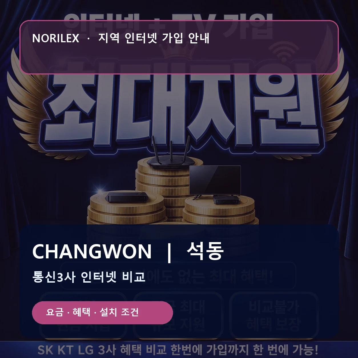 석동 인터넷가입 요금 혜택 설치 조건 안내