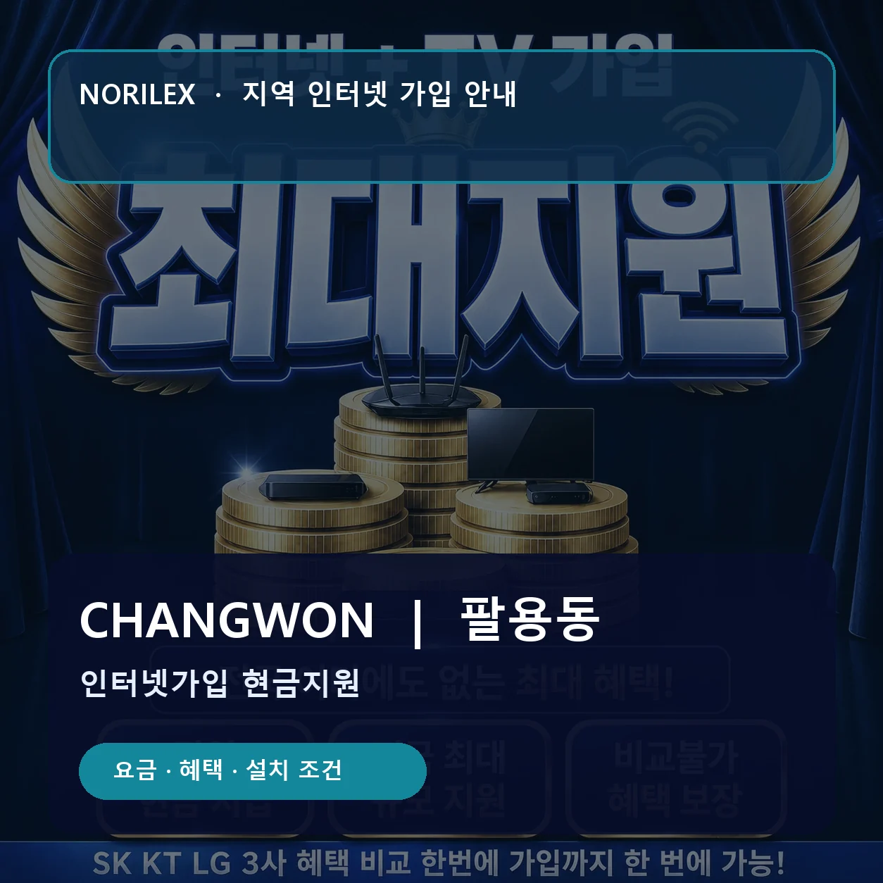 팔용동 인터넷가입 요금 혜택 설치 조건 안내