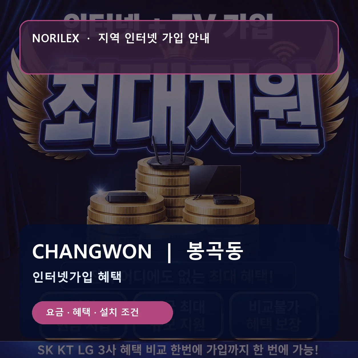 봉곡동 인터넷가입 요금 혜택 설치 조건 안내