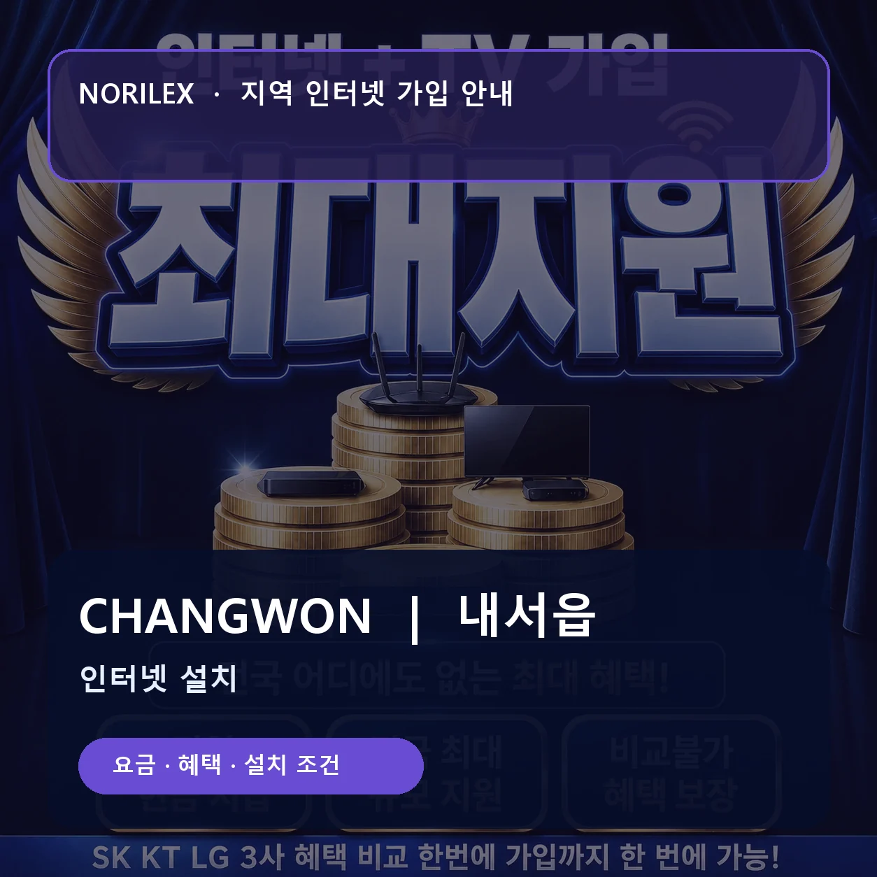 내서읍 인터넷가입 요금 혜택 설치 조건 안내