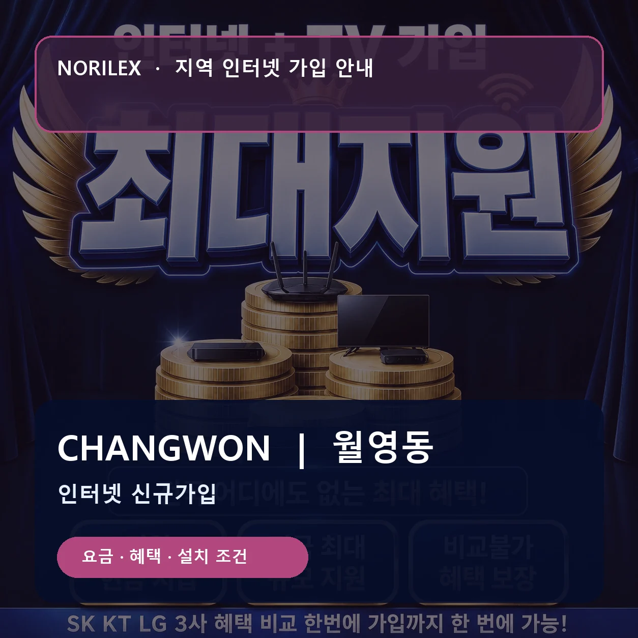 월영동 인터넷가입 요금 혜택 설치 조건 안내