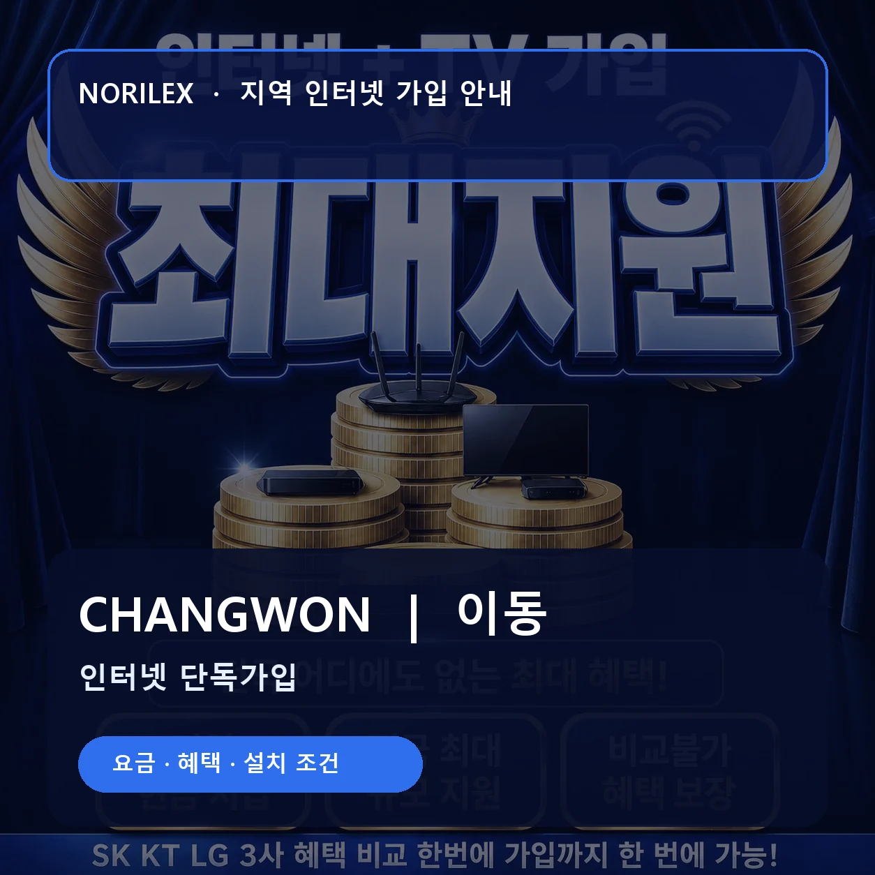 이동 인터넷가입 요금 혜택 설치 조건 안내
